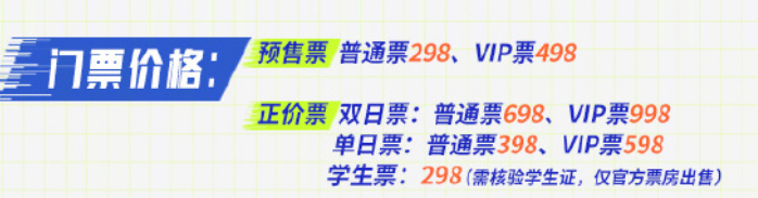 《王者荣耀》2024电竞派对音乐节门票价格