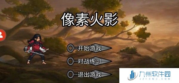 像素火影巅峰斑版