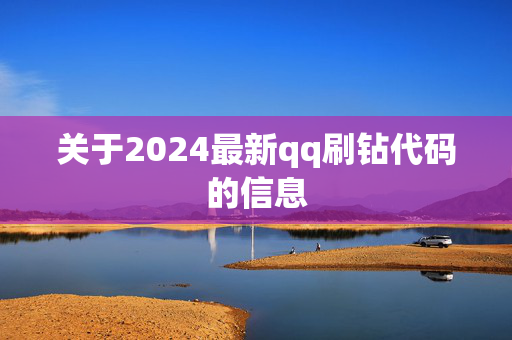 关于2024最新qq刷钻代码的信息