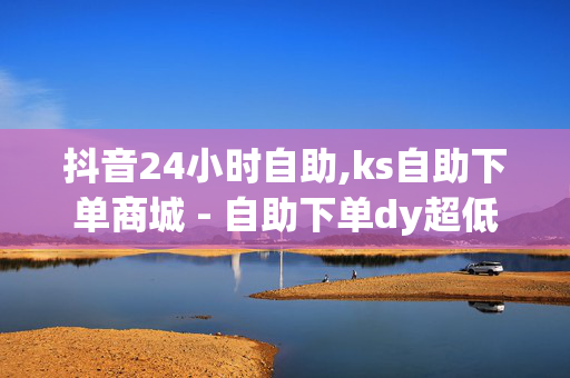 抖音24小时自助,ks自助下单商城 - 自助下单dy超低价 - 颜夕卡盟