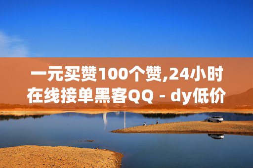 一元买赞100个赞,24小时在线接单黑客QQ - dy低价下单平台 - ks推广自助网站