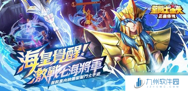 激战七海将军！《圣斗士星矢：正义传说》海皇篇序章开启！